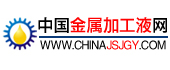 中國(guó)金屬加工液網(wǎng)