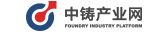 中鑄產(chǎn)業(yè)網(wǎng)